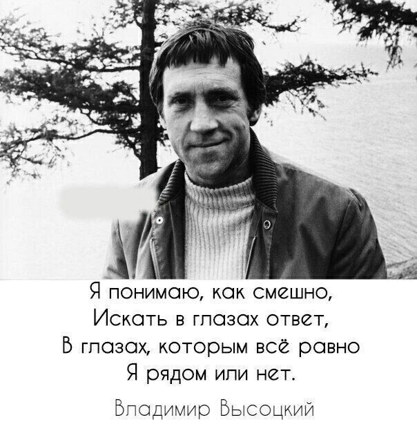 Я понимаю как смешно Искать гпазох ответ В глазах которым всё равно Я рядом или нет Бтодтио бьсощий