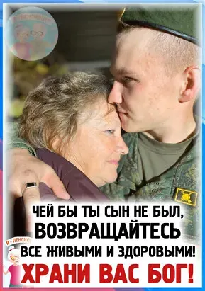 ЧЕЙ БЫ ТЫ СЫН НЕ БЫЛ ВОЗВРАЩАЙТЕСЬ ВСЕ ЖИВЫМИ И ЗДОРОВЫМИ ХРАНИ ВАС БОГ