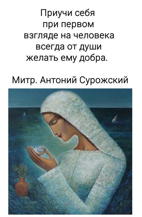 Приучи себя при первом взгляде на человека всегда от души желать ему добра Митр Антоний Сурожский