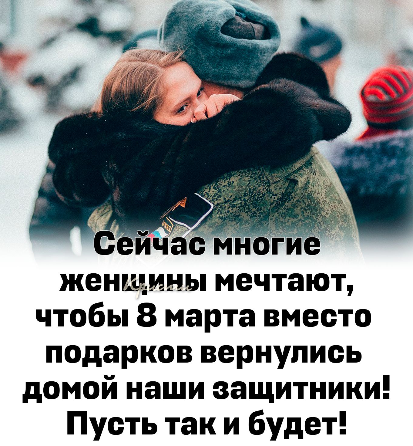 С ичаом ог е женщины мечтают чтобы 8 марта вместо подарков вернулись домой наши защитники Пусть так и будет