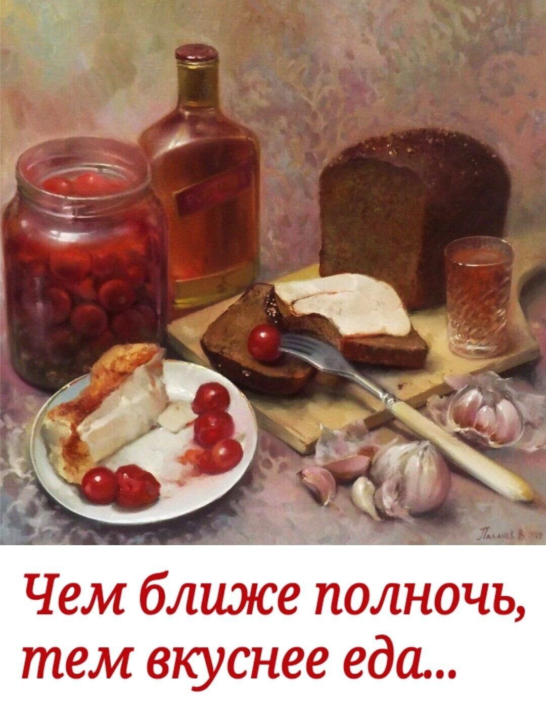Чем ближе полночь тем вкуснее еда