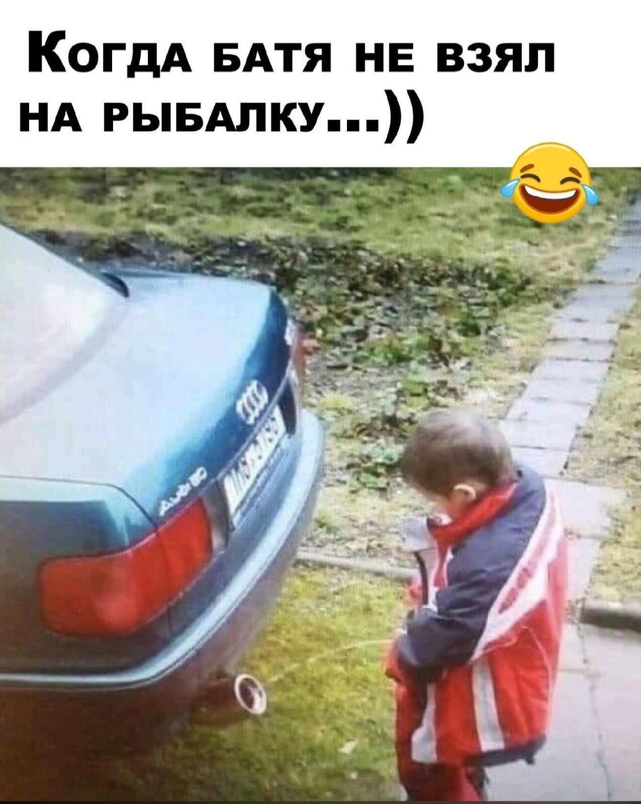КогдА БАТЯ не взял НА рывдлку