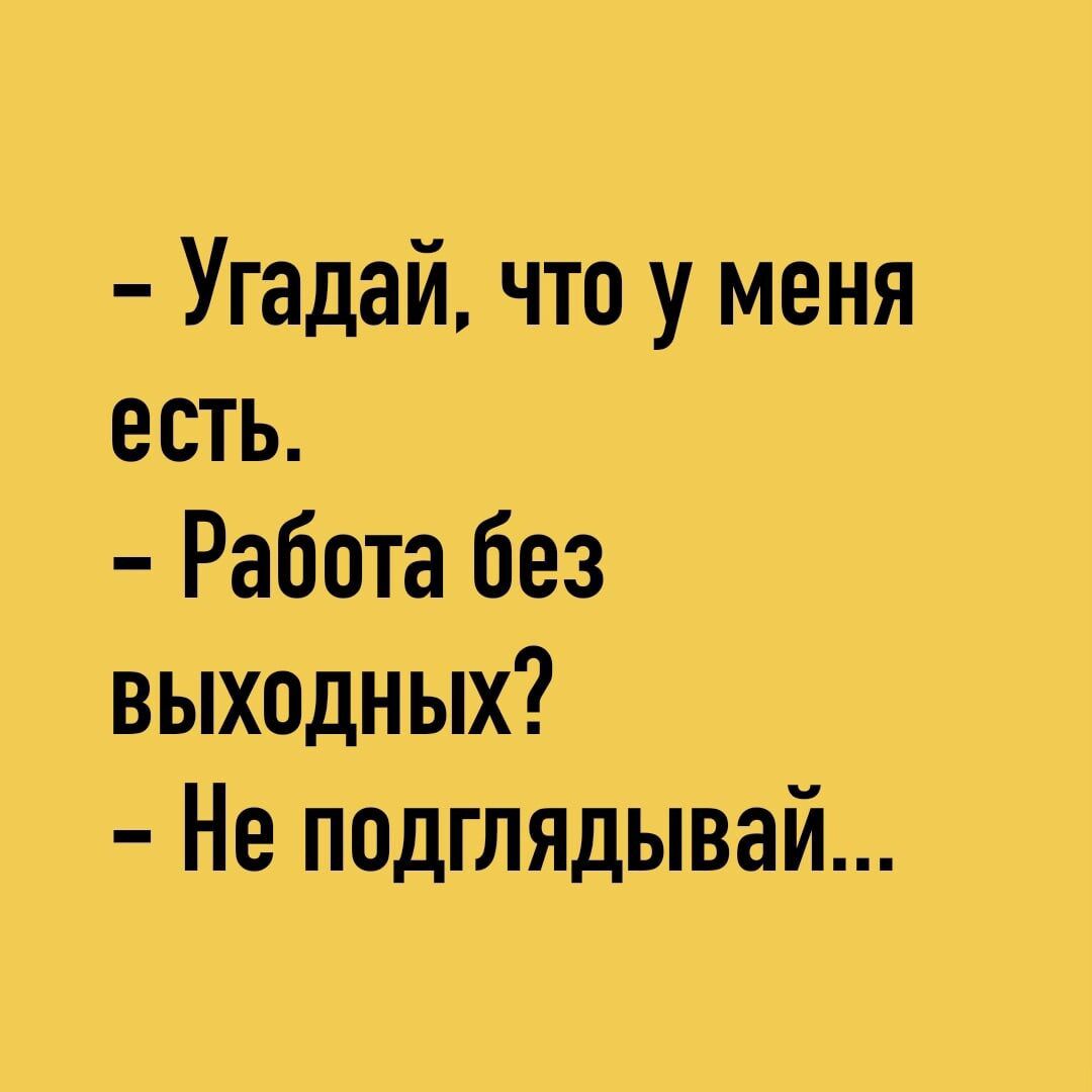 Угадай что у меня есть Работа без выходных Не подглядывай - выпуск №1859341