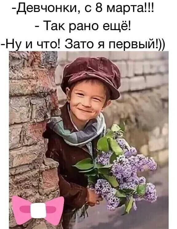 девчонки с 8 марта Так рано ещё Н и что Зато я первый
