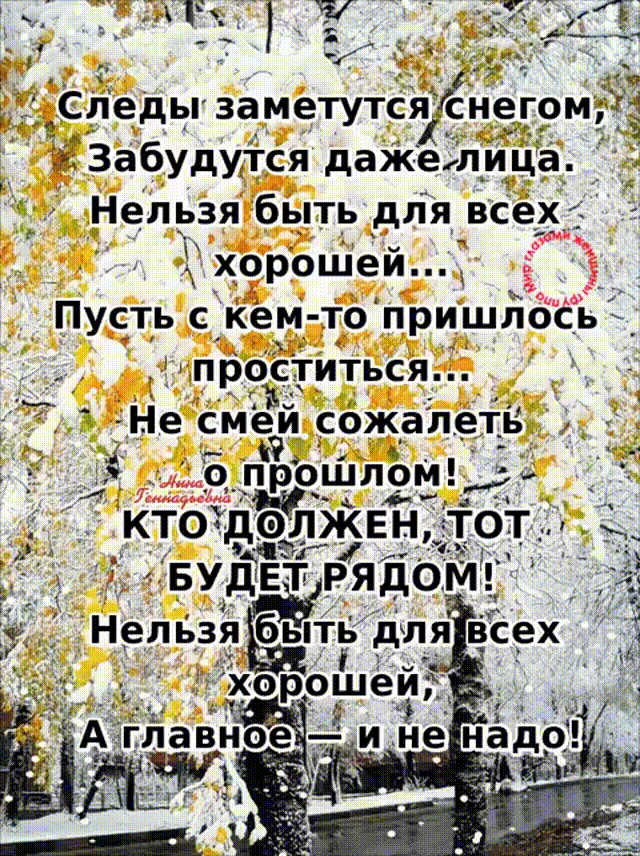 следы заметутсянегом ЁЗабудутся дажеіди Нельзя быть для вс х п хЁроШе Пу_сть с к_ем 130 пришлось _ проститься 1 о прошлоМ 4 г_ич_ д