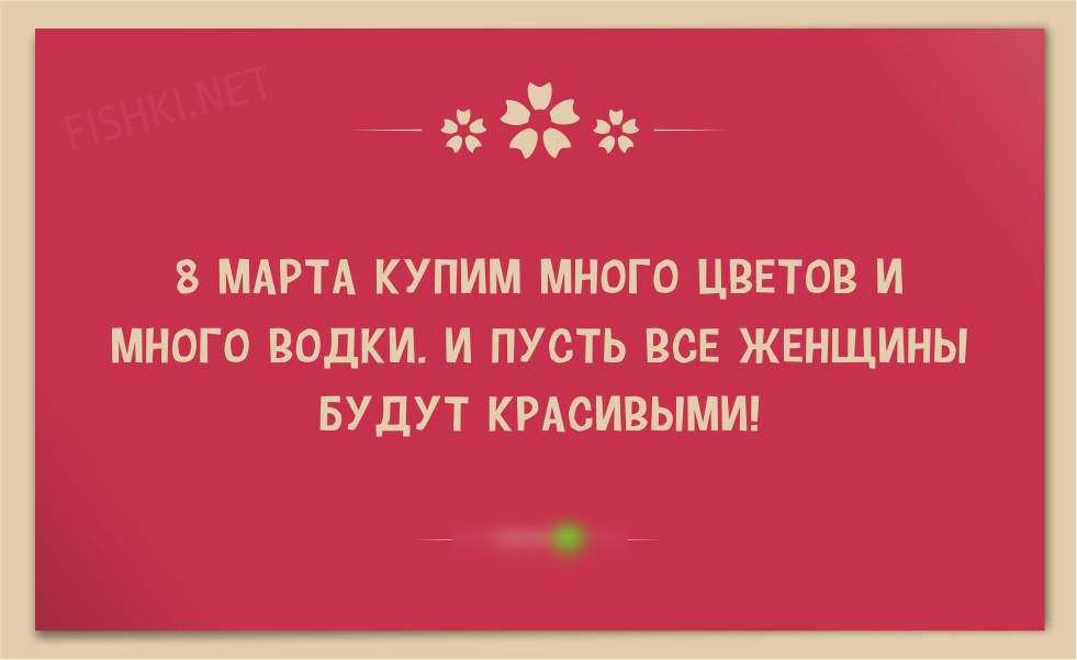в три купим много Цветов и много водки и пусть свженщины вудут кРАсиввімиг