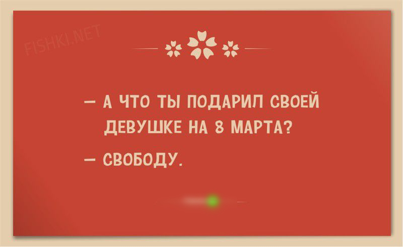 АЧТО ты поддрип сваей дЕвушКЕ нд 3 МАРТА своподу