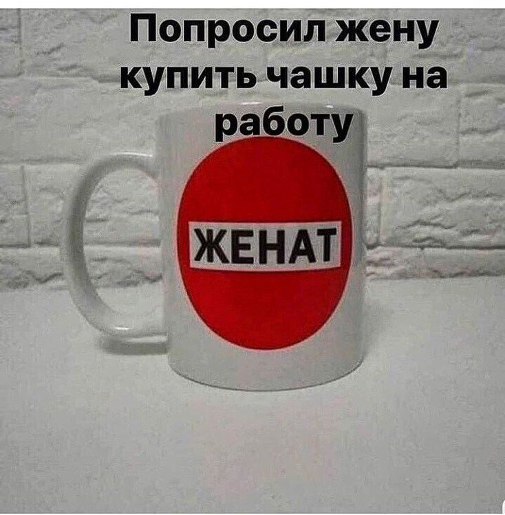 Попросил жену купить чашку на ра оту ЖЕНАТ