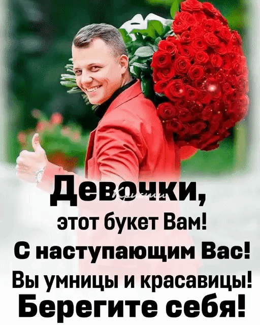 деве ши этот букет Вам с наступающим Вас Вы умницы и красавицы Берегите себя