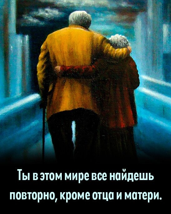 Ты в этом мире все найдешь повторно кроме отца и матери