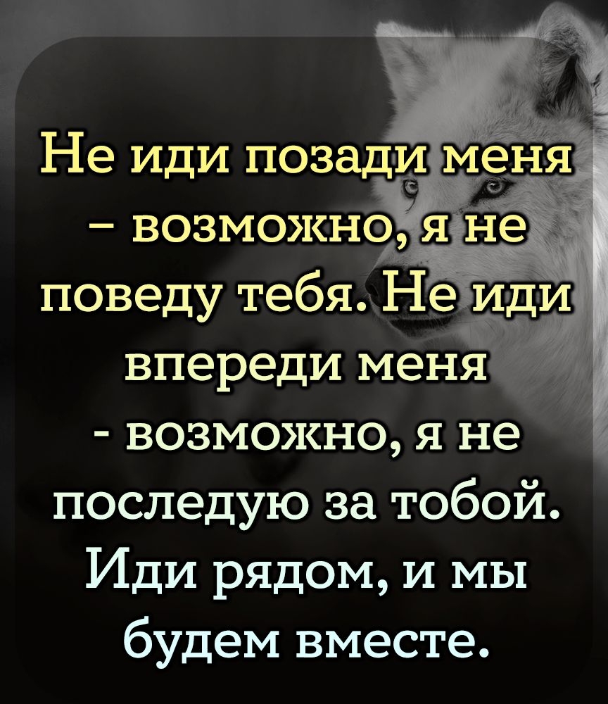 Не иди позади возможно 51089 возможно я не последую за тобой Иди рядом и мы будем вместе