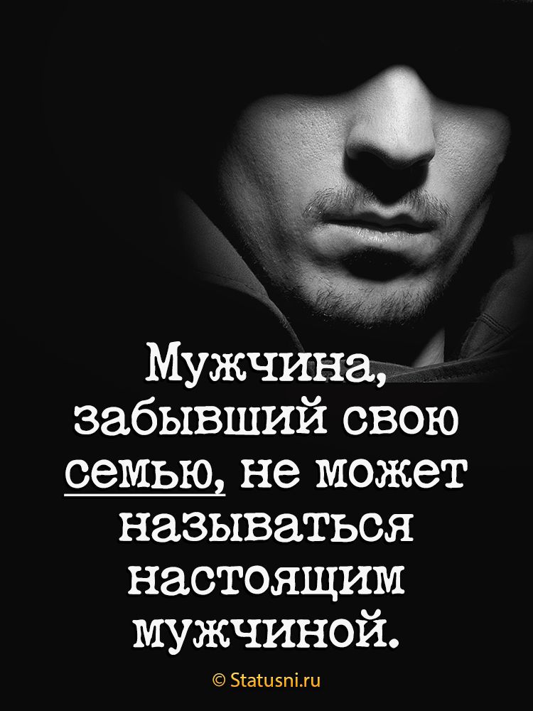 Мужчина забывший свою семью не может называться настоящим мужчиной Зіашзпмш