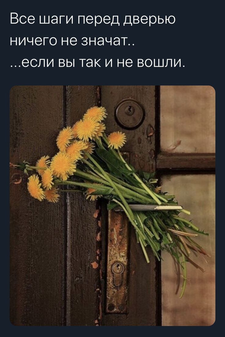 Все шаги перед дверью ничего не значат если вы так и не вошли