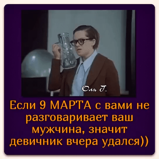 7 Если 9 МАРТА с вами не разговаривает ваш мужчина значит девичник вчера удался