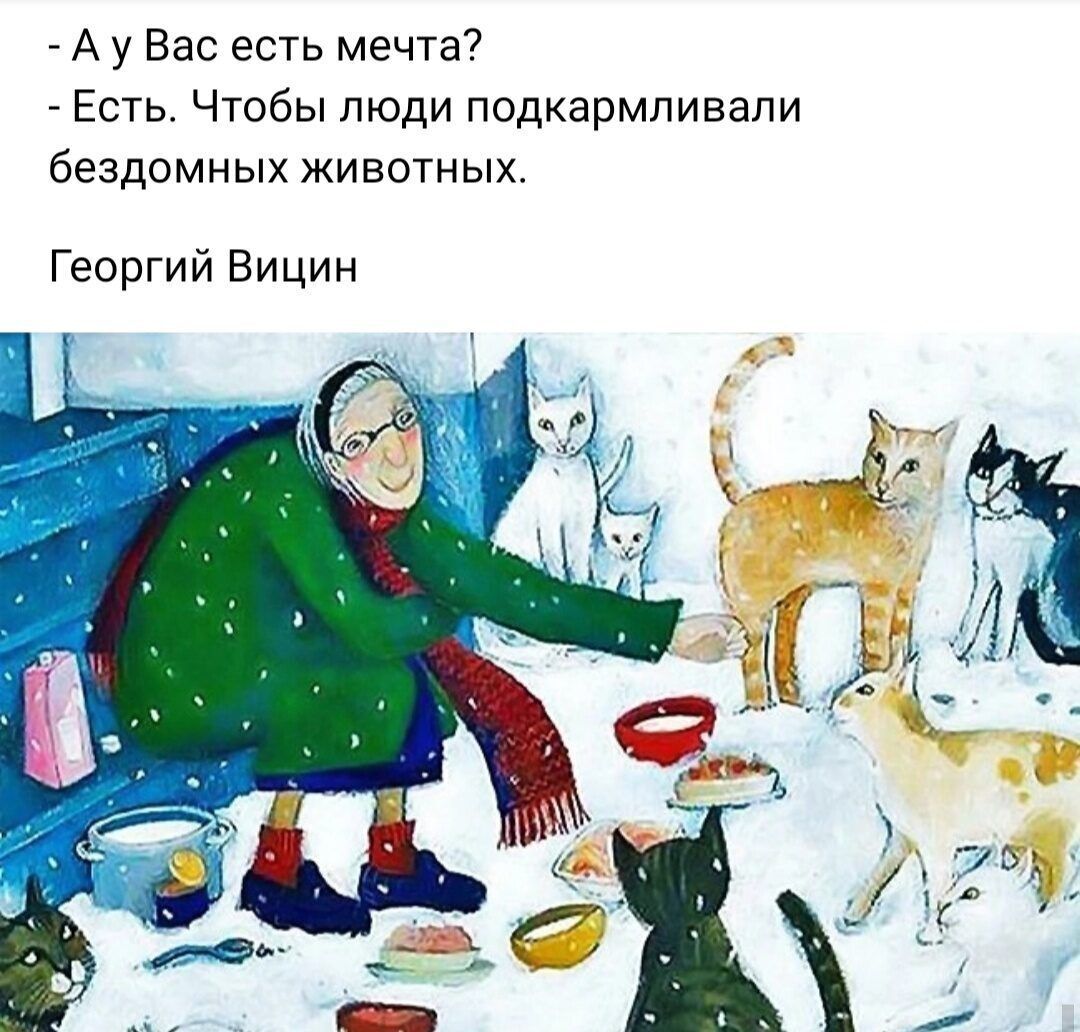 _ А у Вас есть мечта Есть Чтобы люди подкармливали бездомных животных Георгий Вицин