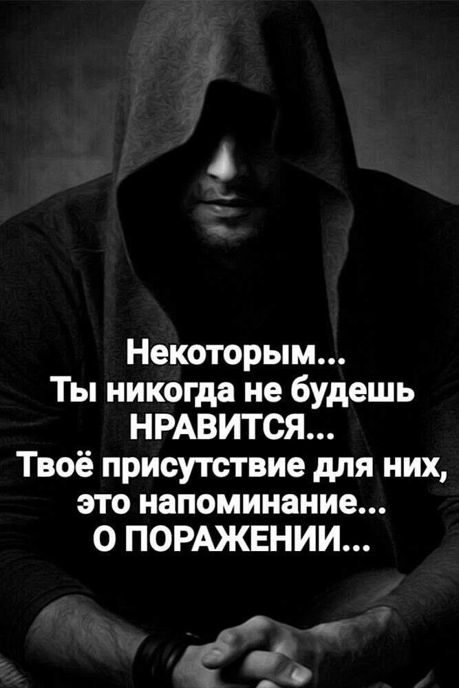 Некоторым Ты никогда не будешь НРАВИТСЯ Твоё присутствие для них это напоминание 0 ПОРАЖЕНИИ _д О