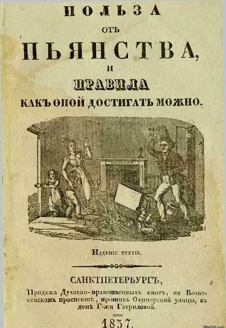 полЬЗА ПЬЯНСТВА ШЁЩВШДЁ мкь оной достимть можно Имп п ппц САНКТПЕТЕРБУРГЬ и душ ты м штамп ммм простив о г км 1 в 7 гв пп Втс з цы