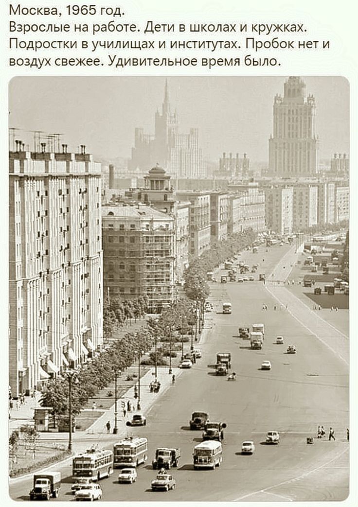 Москва 1965 год Взрослые на работе дети в школах и кружках Подростки училищах и институтах Пробск нет и воздух свежее Удивительное время было и