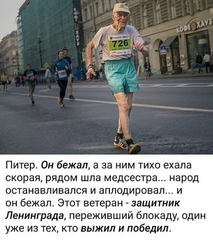 Питер Он бежал а за ним тихо ехала скорая рядом шла медсестра народ останавливался и аплодировал и он бежал Этот ветеран защитник Ленинграда переживший блокаду один уже из тех кто выжил и победил