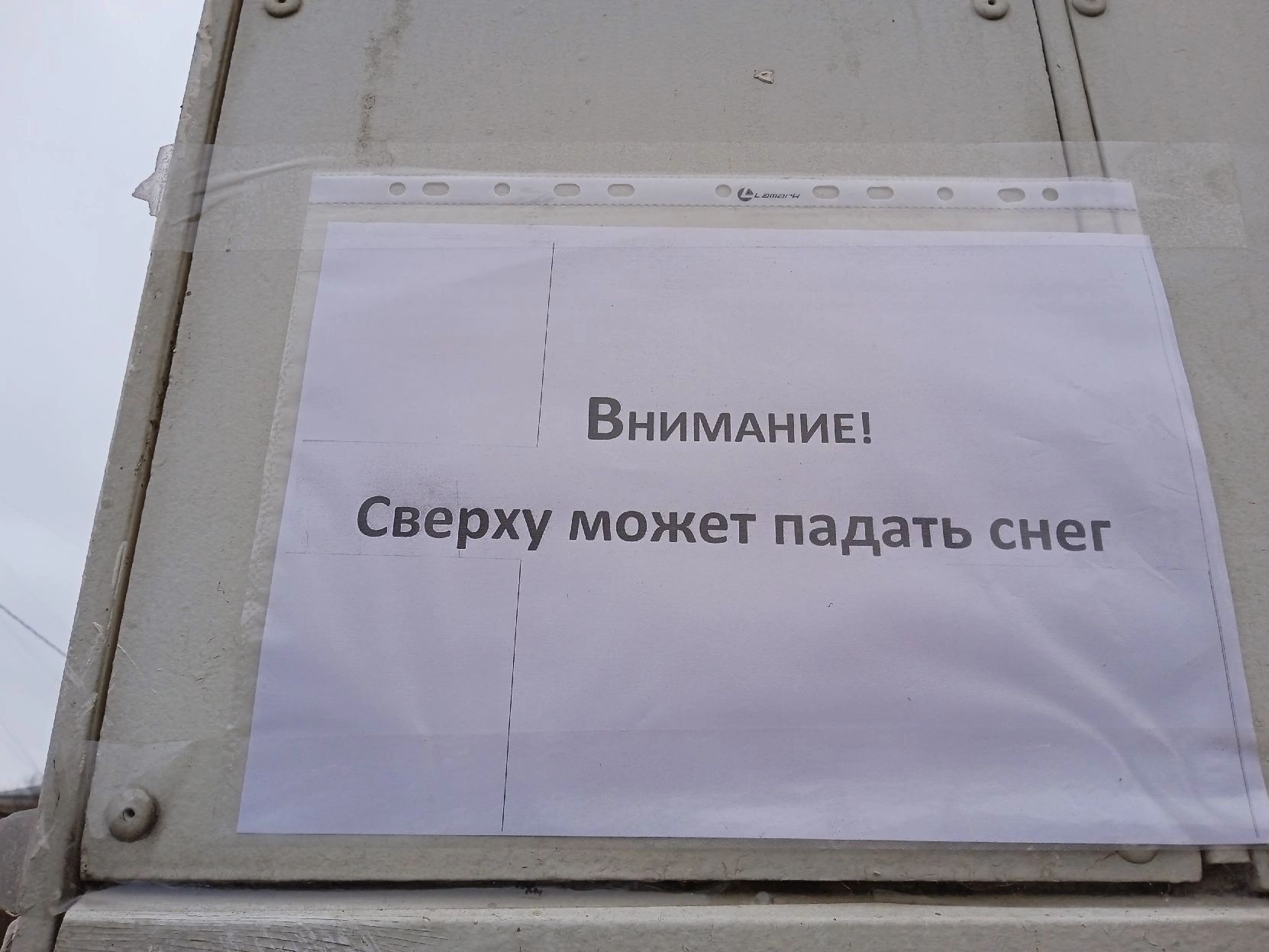 ВнимАниы Сверху может падать снег
