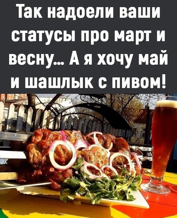 весну А я хочу ай И шашлык с ПИВОМ Г155 ЙЁЁЁЧ __ ж ЁМЙЪА 7 _1 4 _