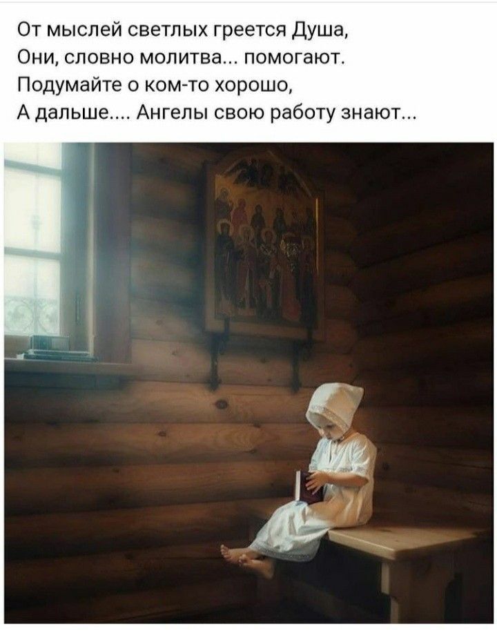 От мыслей светлых греется Душа Они словно молитва помогают Подумайте котто хорошо Адальше Ангелы свою работу знают