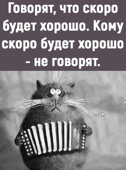 Говорят что скоро будет хорошо Кому скоро будет хорошо не говорят