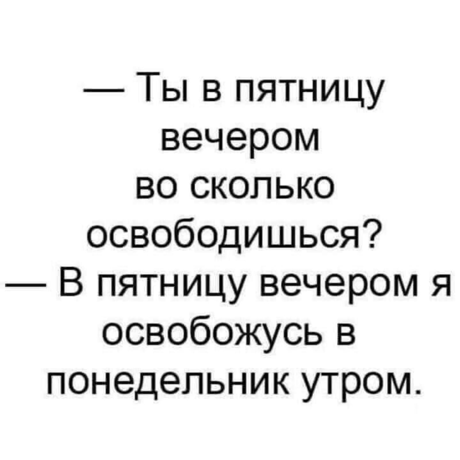 Ты в пятницу вечером во сколько освободишься В пятницу вечером я освобожусь в понедельник утром