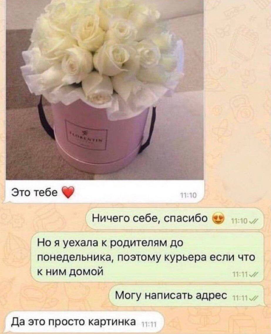 Это тебе Ничего себе спасибо Но я уехала к родителям до понедельника поэтому курьера если что к ним домой с Могу написачь адрес Да это просто картинка _ д