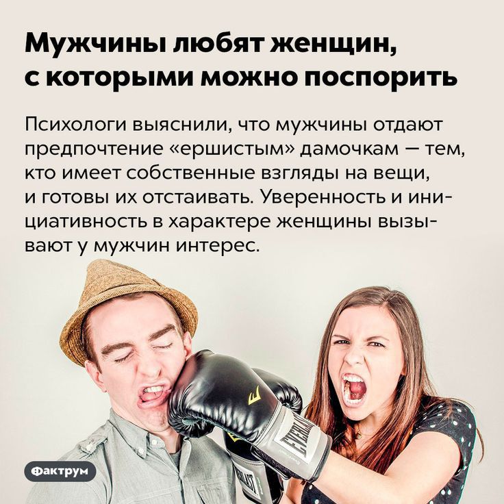 Мужчины любят женщин с которыми можно поспорить Психологи выяснили что мужчины отдают предпочтение ершистым дамочкам _ тем кто имеет собственные взгляды на вещи и готовы их отстаивать Уверенность и ими ЦИативность в характере женщины вызьг ваюту мужчин интерес