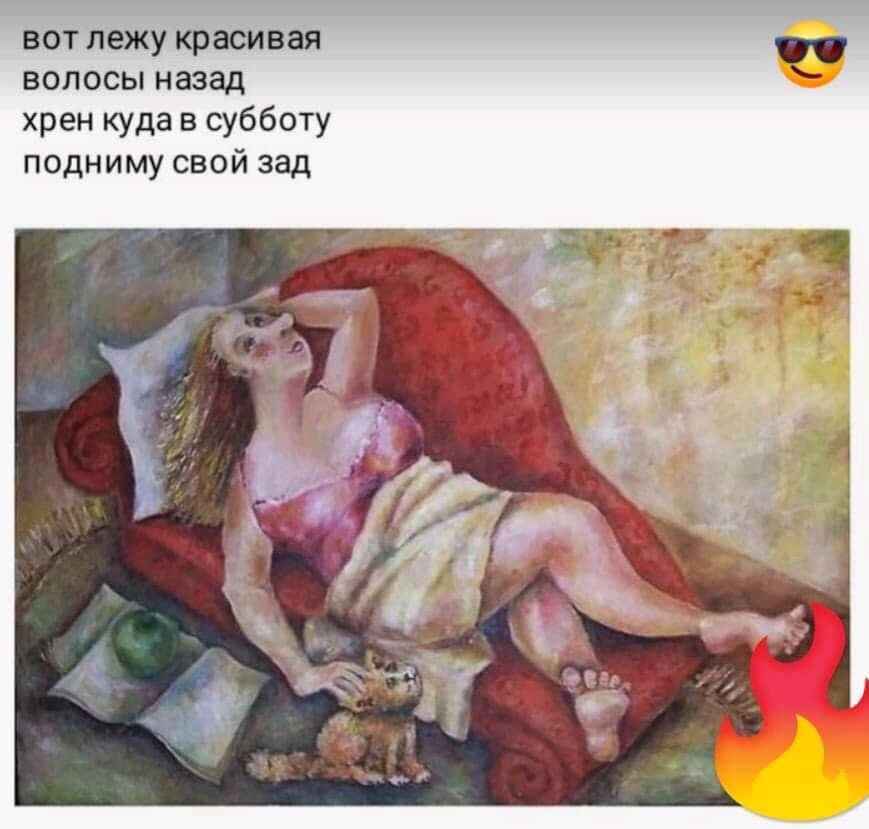 вот лежу красивая волосы назад хрен куда в субботу подниму свой зад