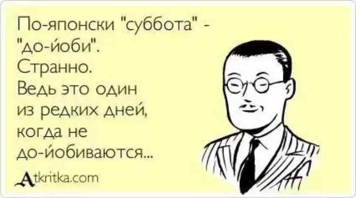 Погяпонски суббота Ао Йоби Странно Ведь это один из редких дней когда не Аотюбиваъотся _Ашпш сот