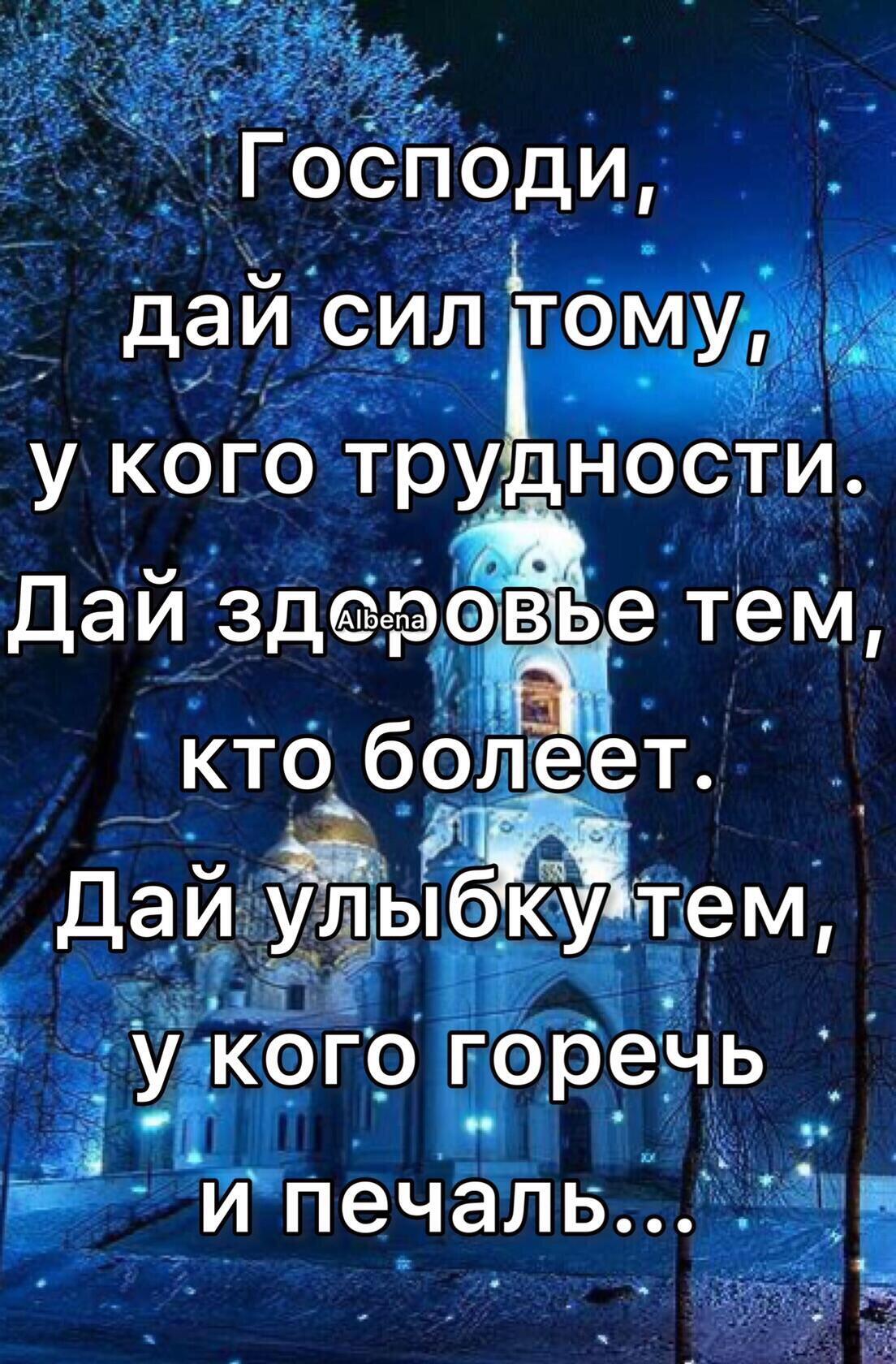 ГоЁіюди дай сил ітоміуё щ У КОГО трудности дай здароЁвьіе тем кто болеет Дай ЁЁЫ бікуптдем ый иЧ _