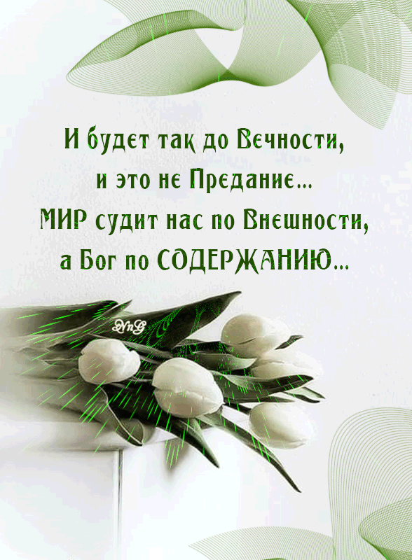 3 И будет так до Вечности и это не Предание МИР судит нас по Виешности а Бог по СОДЕРЖАНИЮ