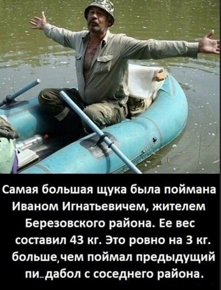 Самая большая щука была поймана Иваном Игнатьевичем жителем Березовского района Ее вес составил 43 кг Это ровно на 3 кг большечем поймал предыдущий пидабол соседнего района