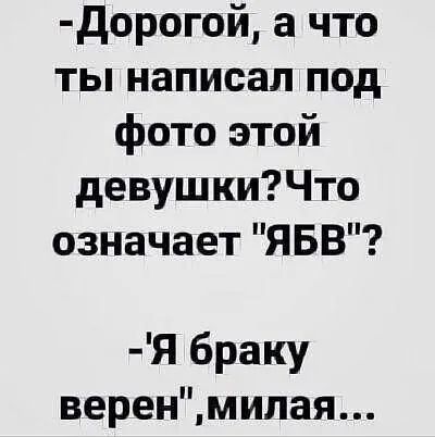 дорогой а что ты написал под фото этой девушкиЧто означает ЯБВ Я браку веренмипая