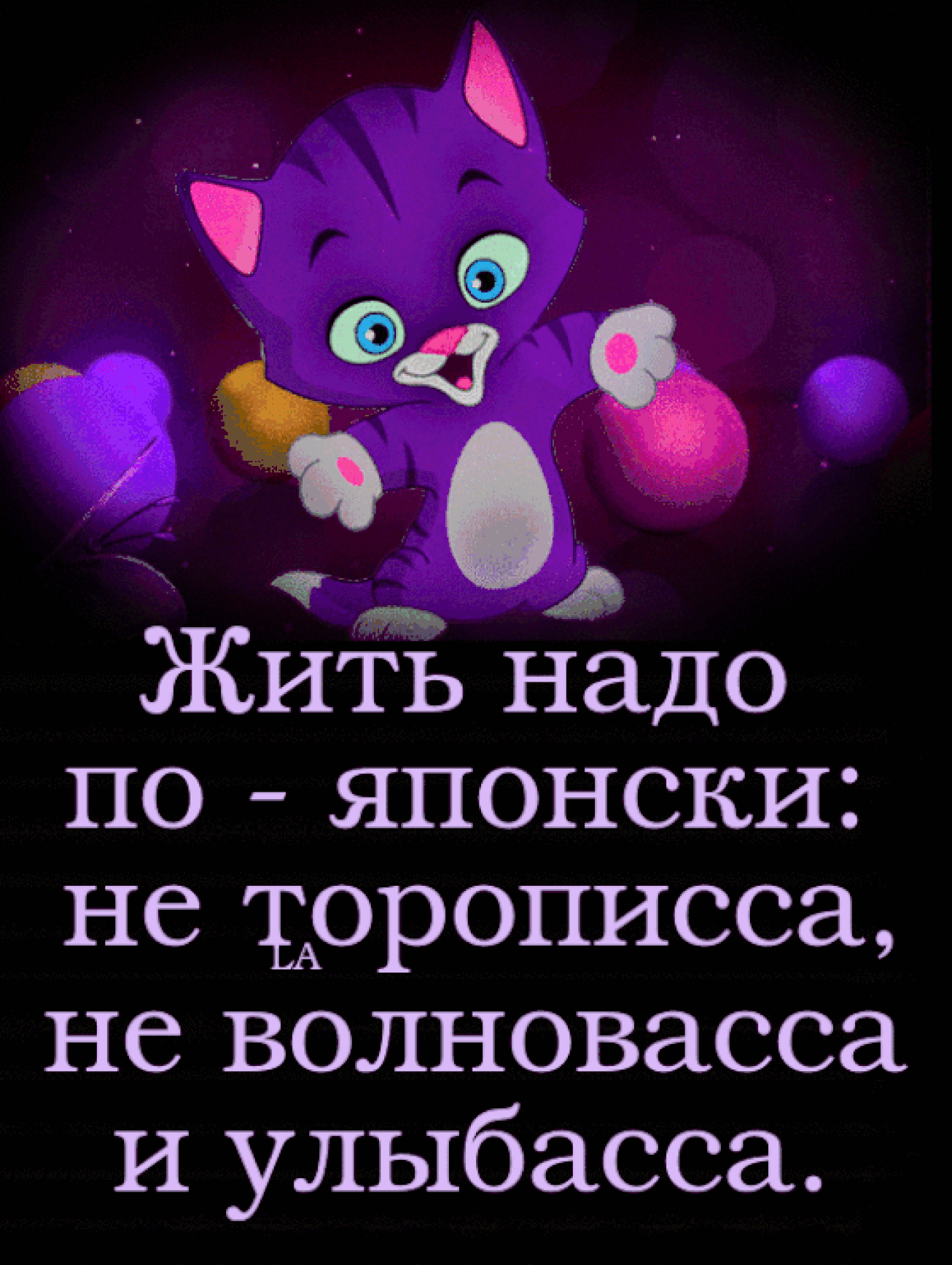 Жить надо по японски не тррописса не волновасса И улыбасса