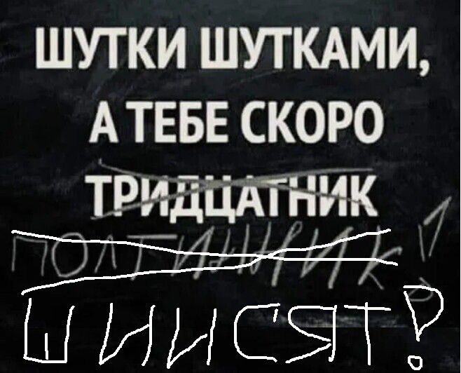 ШУТКИ ШУТКАМИ А ТЕБЕ СКОРО ТРИДЦЁТНИК иисы