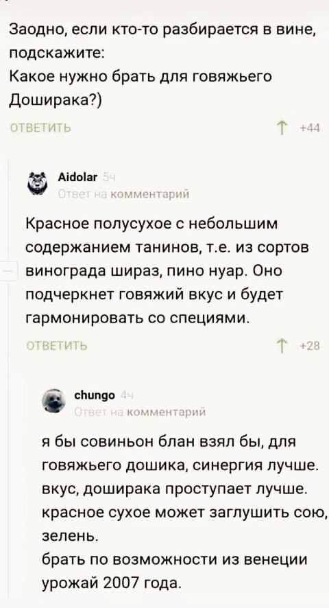 Заодно если кто то разбирается в вине подскажите Какое нужно брать для говяжьего Доширака АЮпвт Красное полусухое с небольшим содержанием танинов те из сортов винограда шираз пино нуар Оно подчеркнет говяжий вкус и будет гармонировать со специями ыштр я бы совиньон бпан взял бы для говяжьего дсшика синергия лучше вкус доширака проступает лучше красное сухое может заглушить сою зелень брать по возм