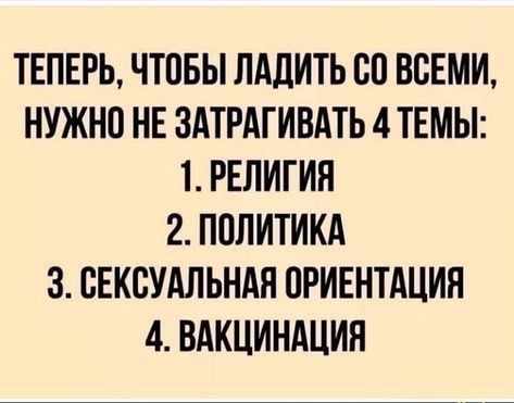 ТЕПЕРЬ ЧТОБЫ ПАДИТЬ СП ВСЕМИ НУЖНО НЕ ЗАТРАГИВАТЬ 4 ТЕМЫ 1 РЕЛИГИЯ 2 ППЛИТИКА 3 СЕКСУАЛЬНАЯ ПРИЕНТАЦИН 4 ВАКЦИНАЦИН