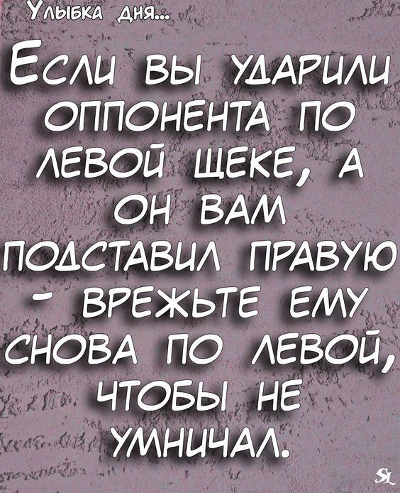 Улыбкд Аня Есдц вы УДАРЫЩ оппонент по левой шгкг А он ВАМ ПОАСТАВЦА ПРАВУЮ ВРЕЖЬТЕ ему СНОВА по левой чтовы НЕ умничм