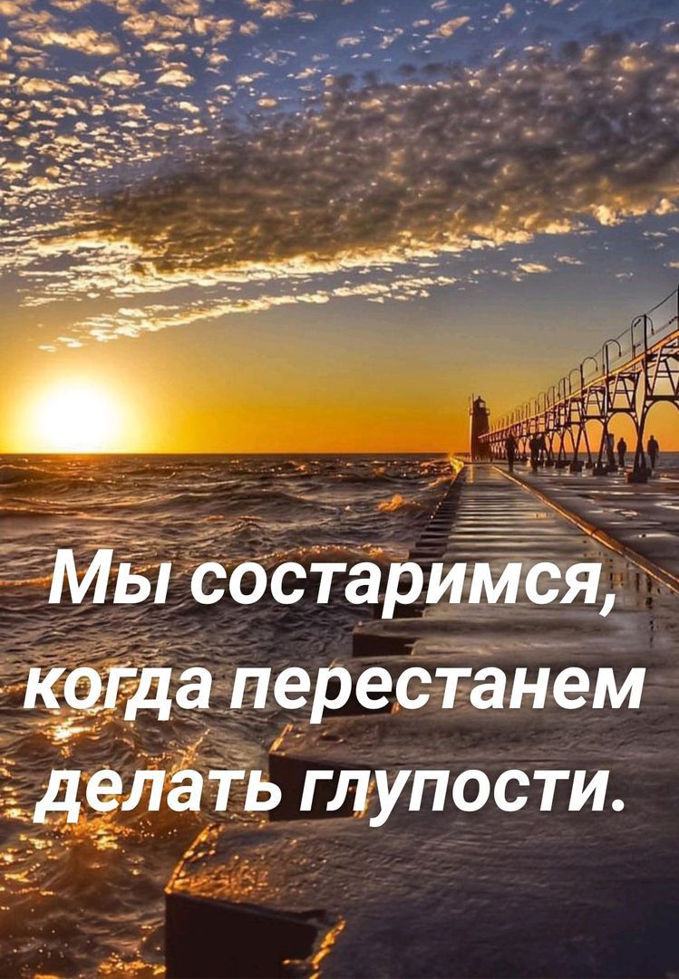 МБ Састарййся _ куда перестаНем делать глупости