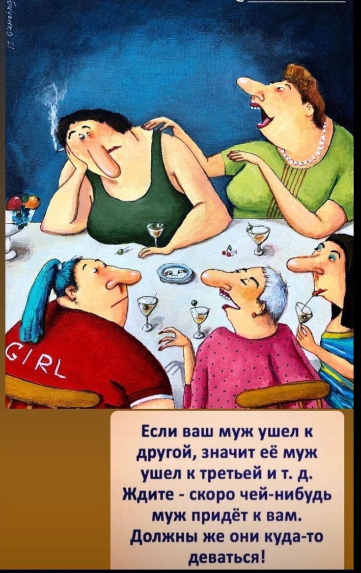 Если ваш муж ушел другой значт её муж ушел к третьей и т д Ждите скоро чей нибудь муж придёт к вам должны же они куда го деваться