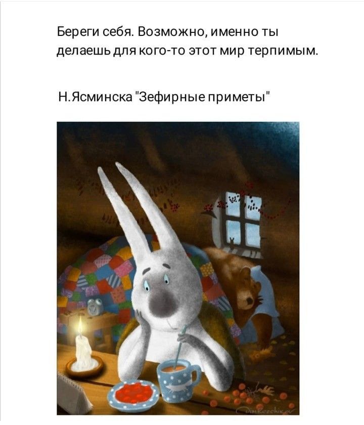 Береги себя Возможно именно ты делаешь для когото этот мир терпимым НЯсмииска Зефирные приметы