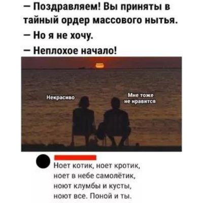 Поздравляем Вы приняты в тайный ордер мпспвого мытья Но я не хочу Неплохое начало т нову котк ивы крым мое в ебе самолет мою клумбы куыы иркп все Покой и ты