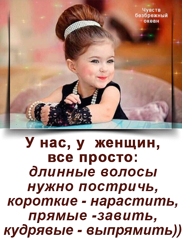У нас у женщин все просто длинные волосы нужно постричь короткие нарастить прямые завить кудрявые выпрямить