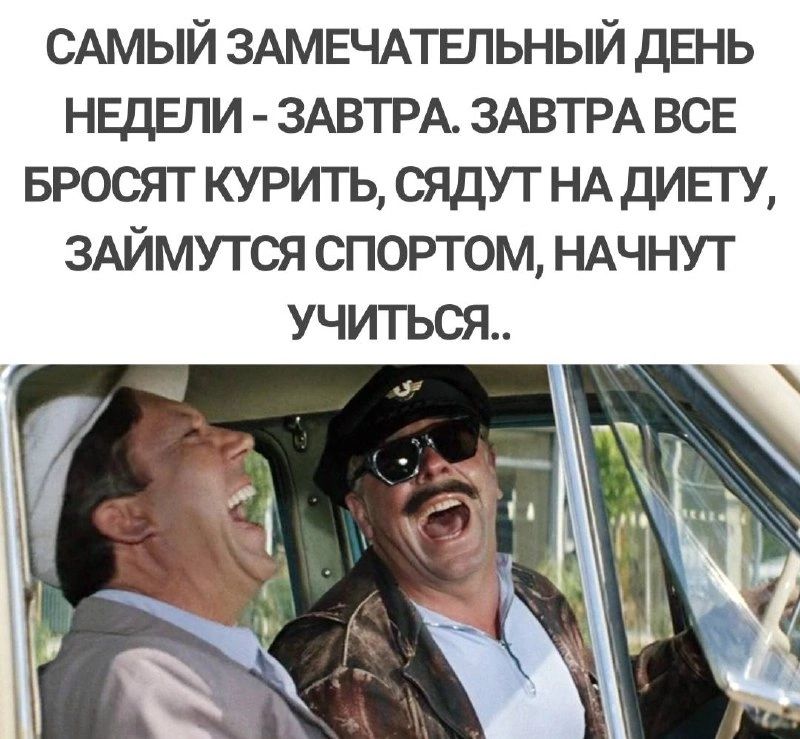 САМЫЙ ЗАМЕЧАТЕЛЬНЫЙ день НЕДЕЛИ ЗАВТРА ЗАВТРА всв вросят курить сядут НА дипу ЗАЙМУТСЯ спортом НАЧНУТ учиться