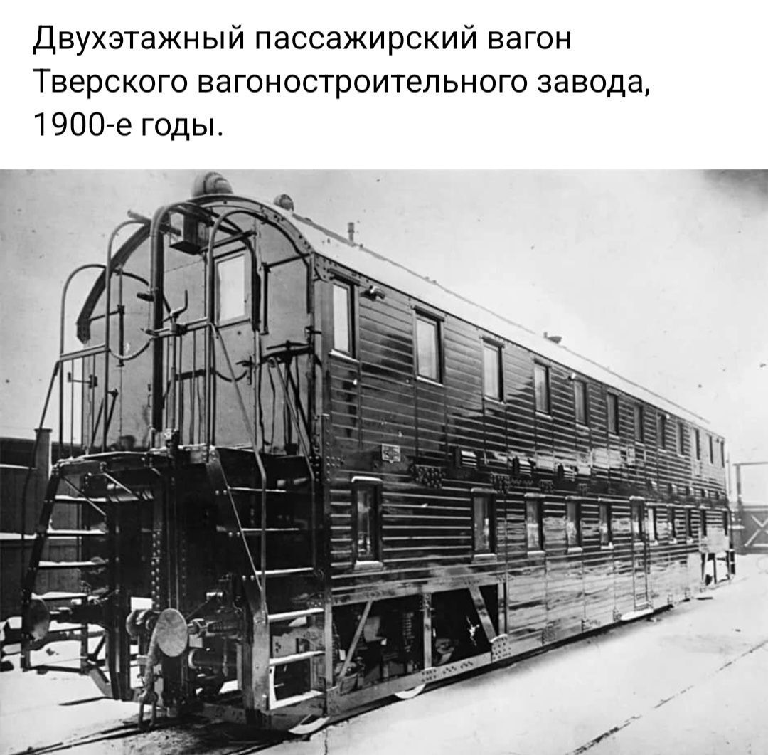 Двухэтажный пассажирский вагон ТВЕРСКОГО ВЭГОНОСТРОИТЁЛЬНОГО завода 19007е годы
