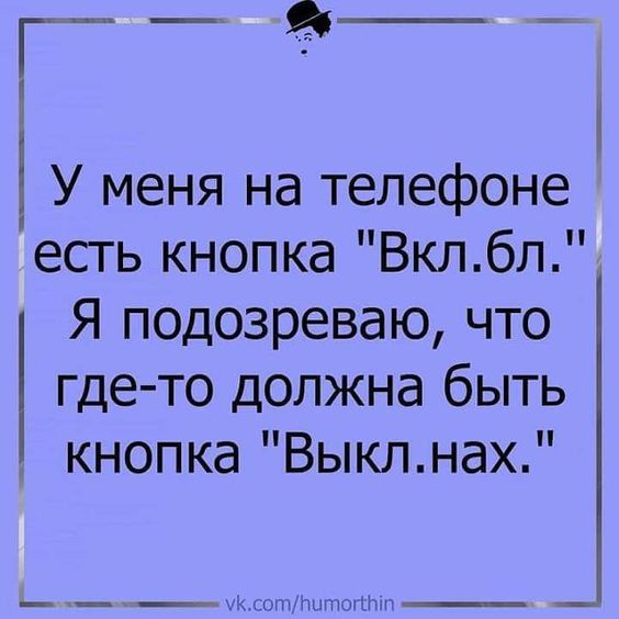 У меня на телефоне есть кнопка Вклбл Я подозреваю что где то должна быть кнопка Выклнах