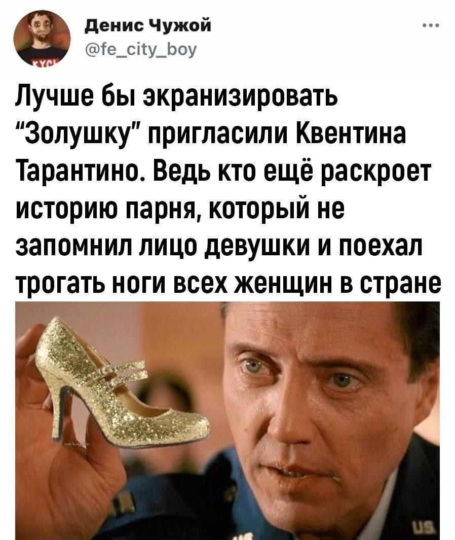 денис чужой іе_су_Ьоу Лучше бы экранизировать Золушку пригласили Квентина Тарантино Ведь кто ещё раскроет историю парнякоторый не запомнил лицо девушки и поехал трогал ШШ всех женщин в стране Г 7